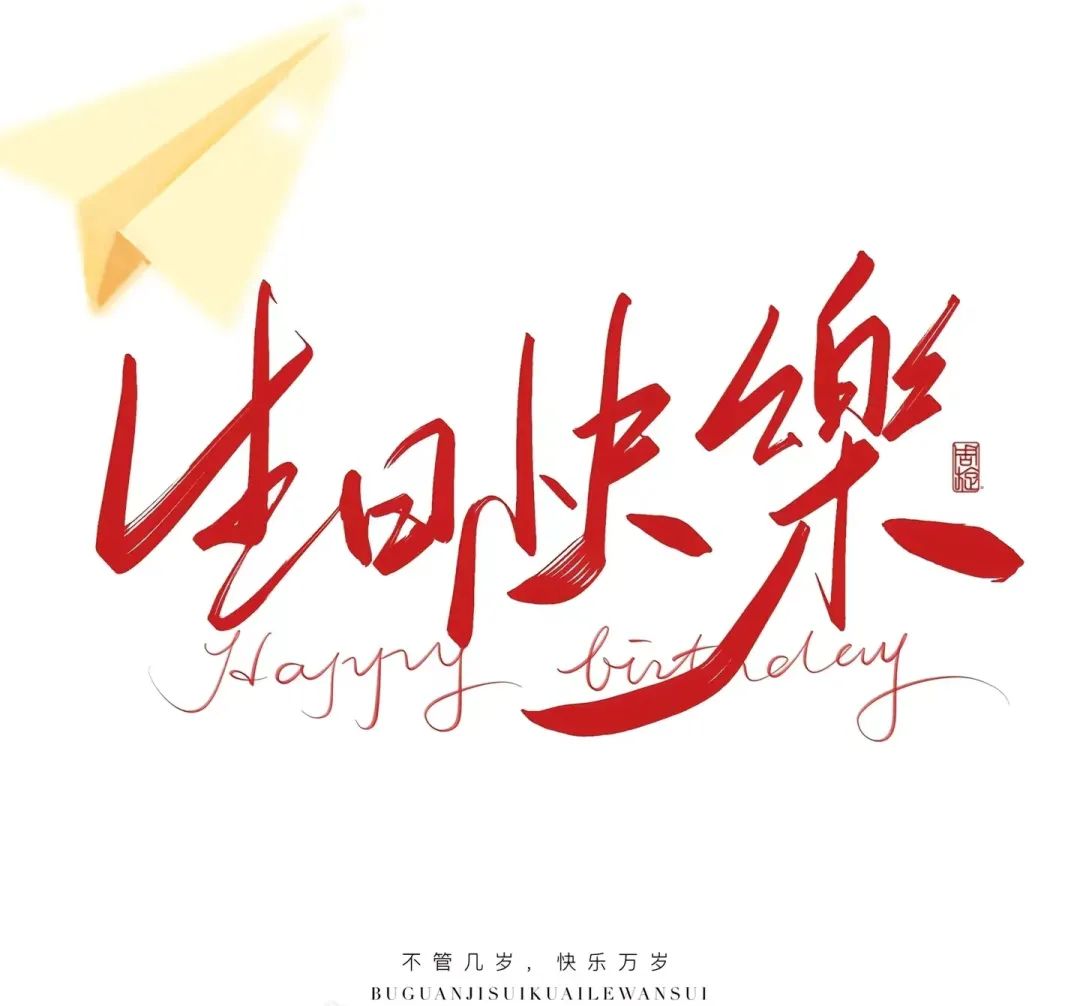 三季度生日會：溫暖遇見，不負(fù)同行